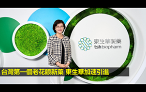 台灣第一個老花眼新藥 東生華加速引進